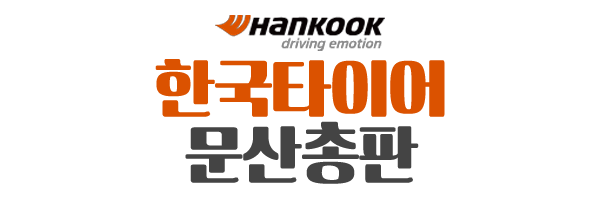한국타이어문산총판_로고