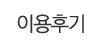 이용후기