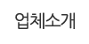 업체소개