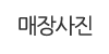 매장사진