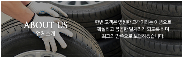 한국타이어문산총판_업체소개
