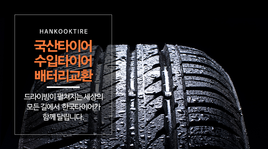 20250618173520_Kbr361Js.jpg_carousel_문산타이어_한국타이어문산총판,문산타이어,문산타이어싼곳,문산타이어교체,문산카센터,문산차정비,파주문산타이어
