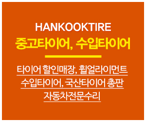 한국타이어문산총판_고객센터1